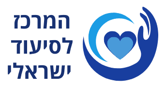 לוגו המרכז לסיעוד ישראלי — ארגון סיעוד ארצי למטפלים פרטיים ואחיות מוסמכות
